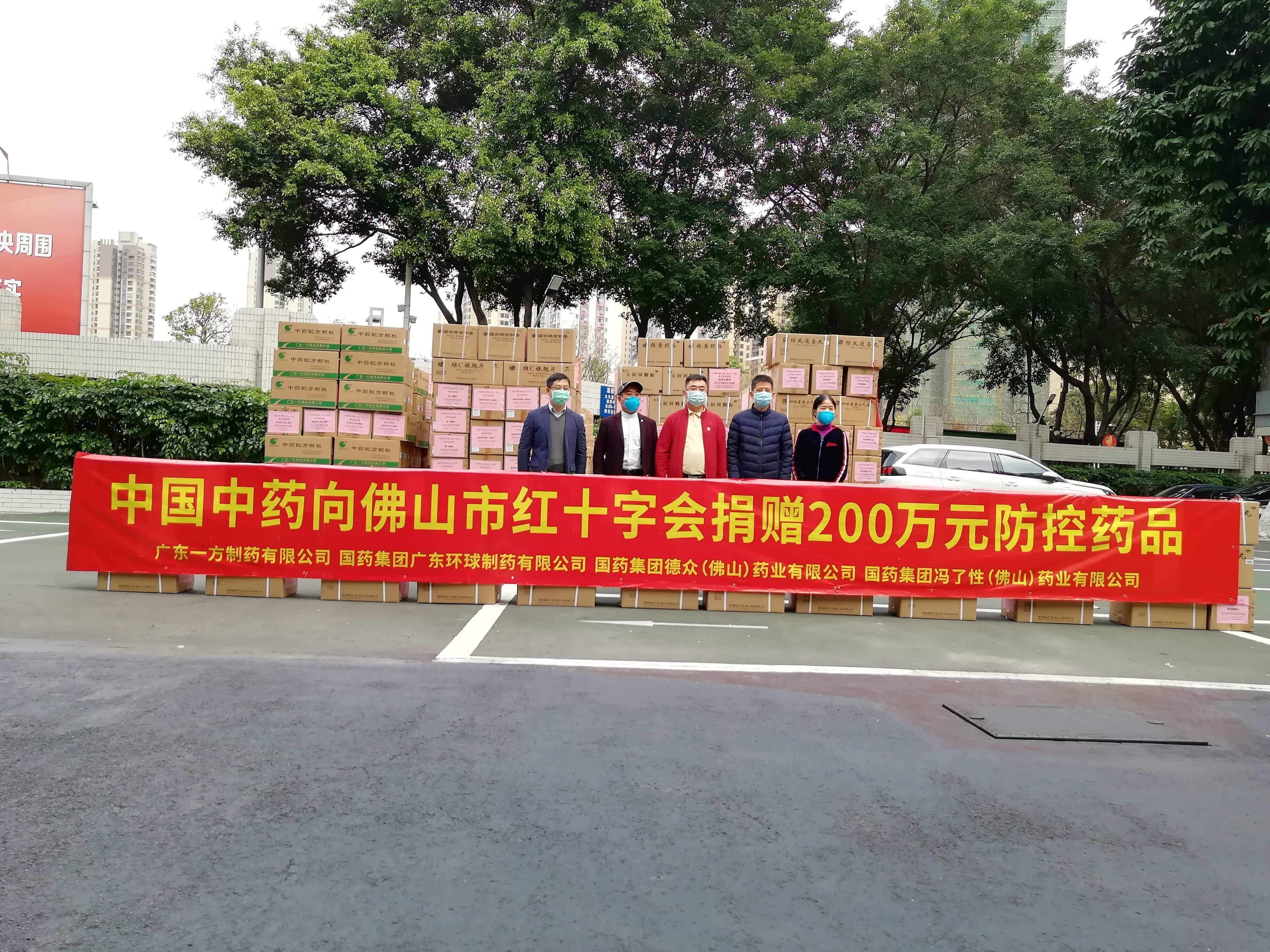 中國中藥向佛山紅十字會(huì )捐贈防控物資